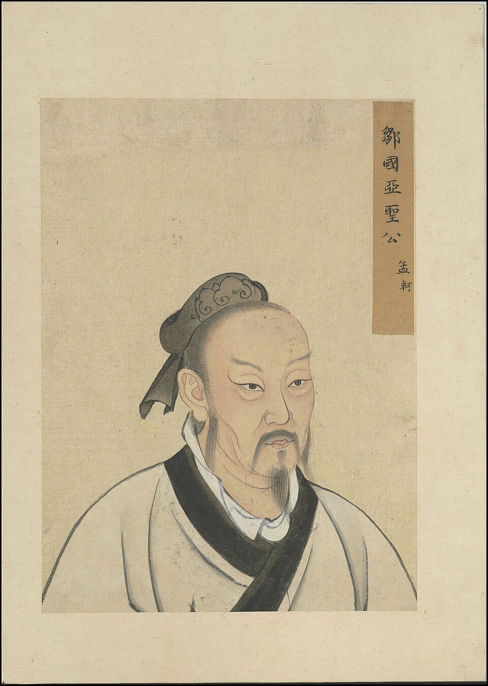 孟子画像