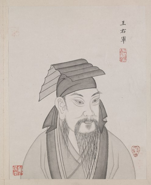 王羲之画像