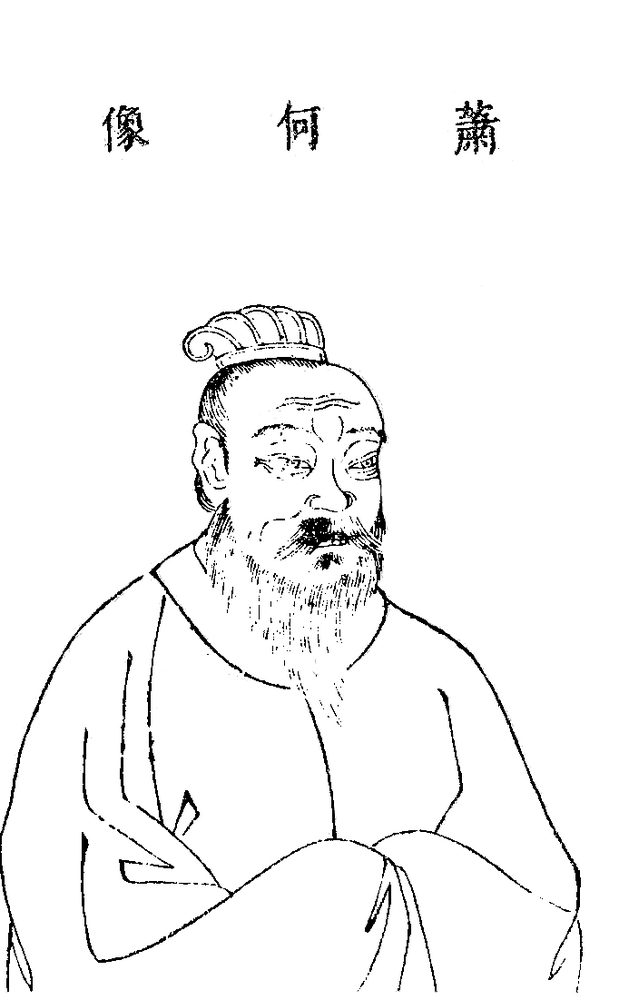 萧何画像